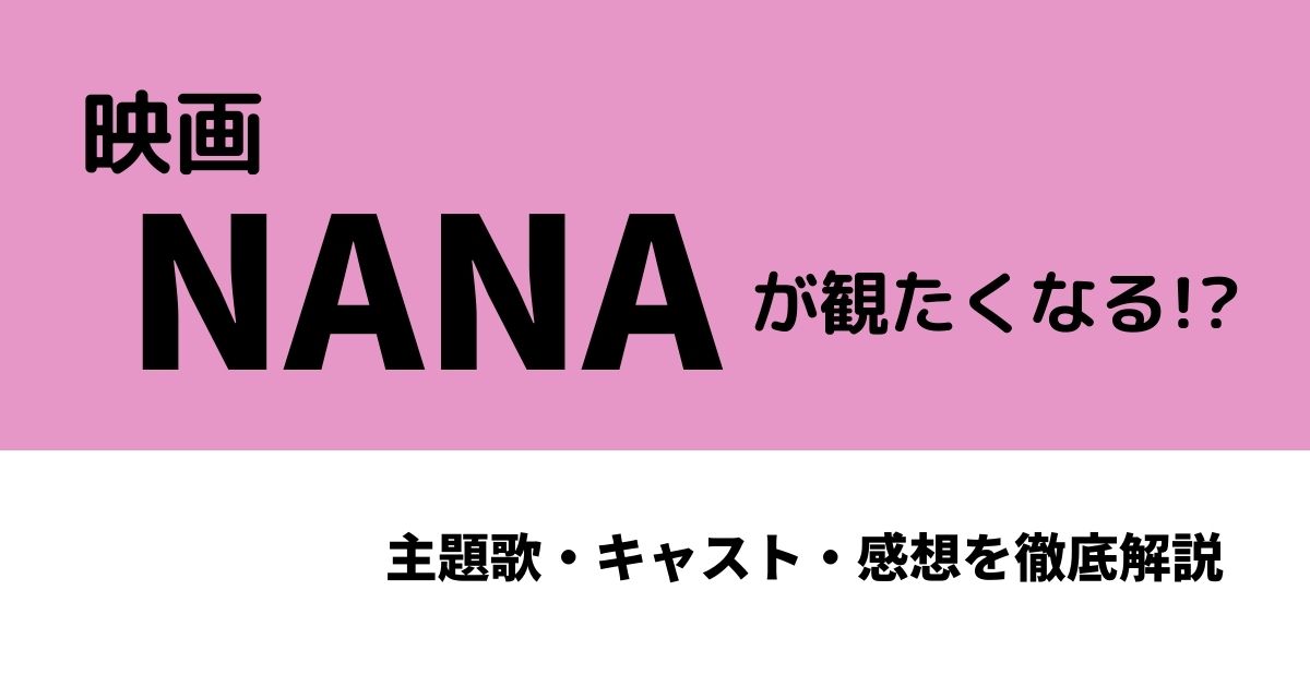 Nana 映画 キャスト たくみ