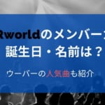 世界 Uverworld ウーバーワールド のメンバーカラー 誕生日 名前は ウーバーの人気曲も紹介 22年10月 ライブutaten