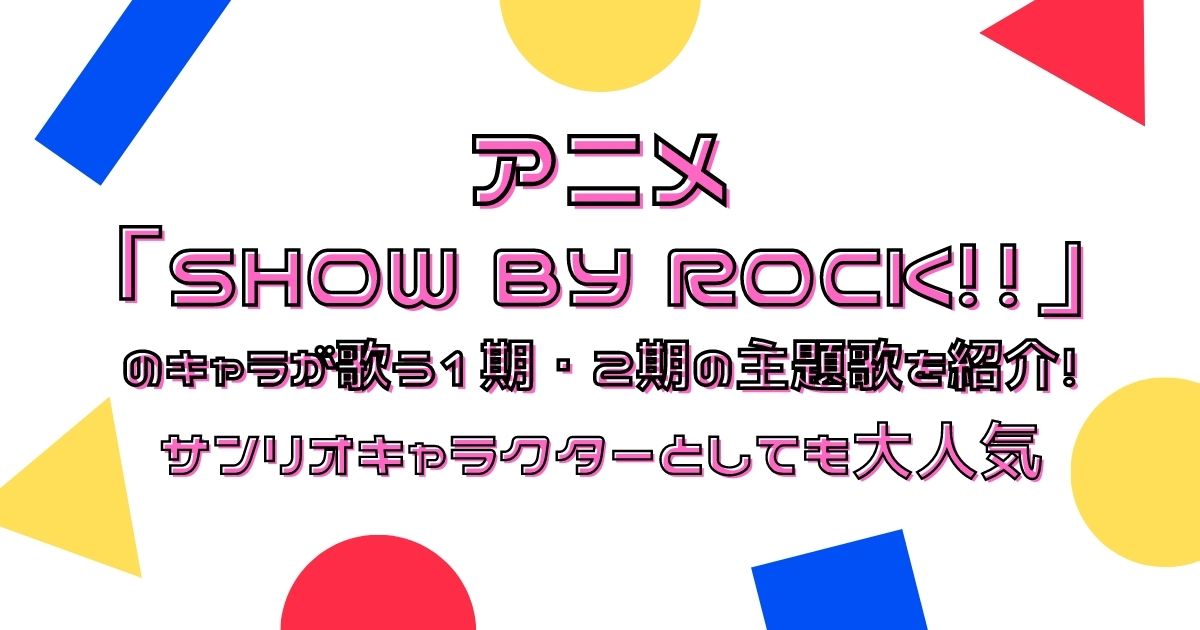 集結 アニメ Show By Rock のキャラが歌う1期 2期の主題歌を紹介 サンリオキャラクターとしても大人気 22年9月 ライブutaten