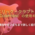 エリック・クラプトン(Eric Clapton)の使用ギターは？現在や生い立ちまで詳しく紹介 2024年11月 | ライブUtaTen