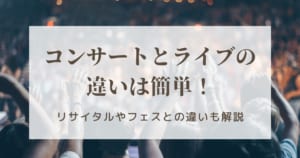 コンサートとライブの違いとは？リサイタルやフェスとの違いも解説 2026年7月 | ライブUtaTen