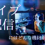 ライブ 配信 機材