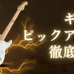 ギター　ピックアップ