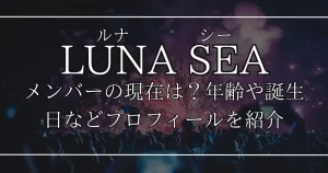 LUNA SEA(ルナシー)メンバーの現在は？年齢や誕生日などプロフィールを紹介
