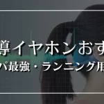 骨 伝導 イヤホン おすすめ