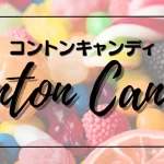 conton candy メンバー