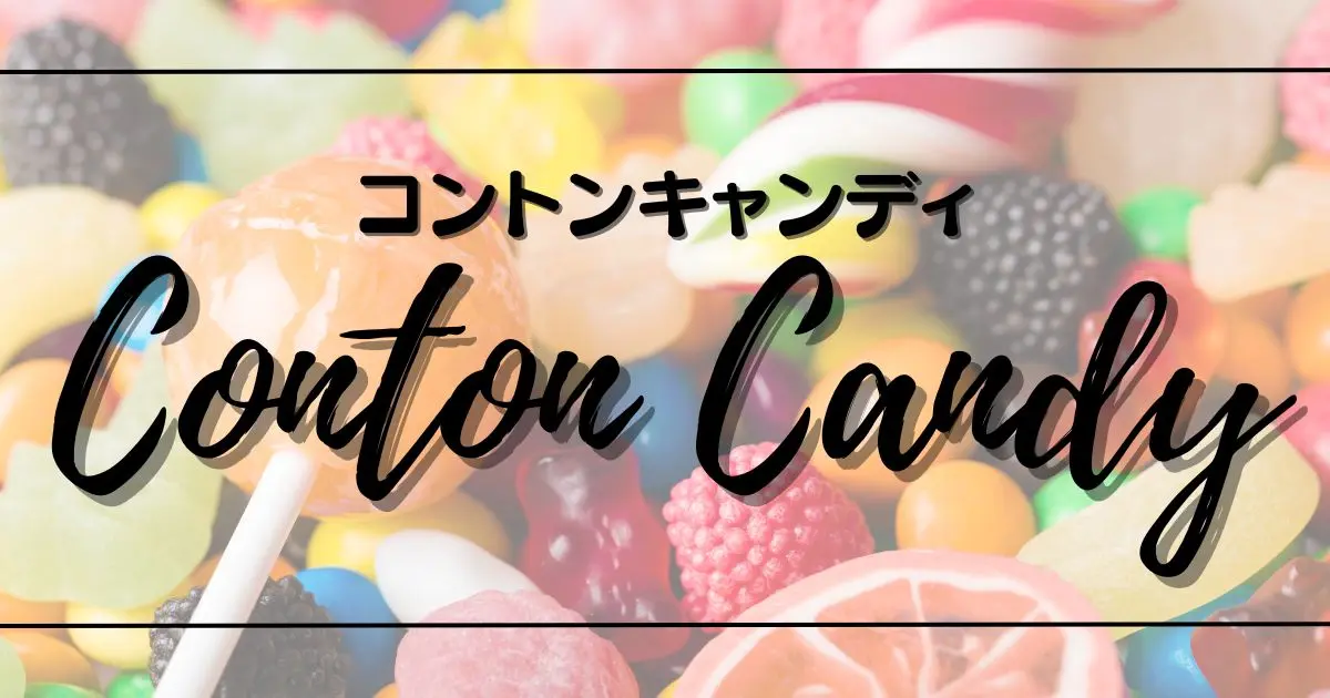 conton candy メンバー