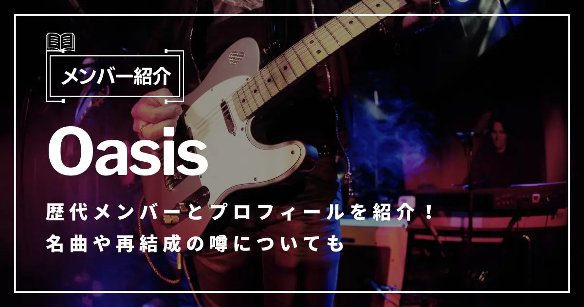 oasis メンバー