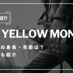 THE YELLOW MONKEY メンバー