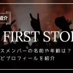 my first story メンバー