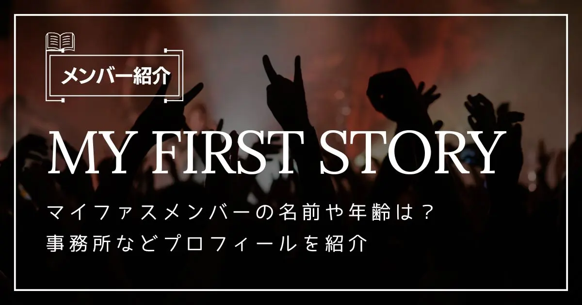 my first story メンバー