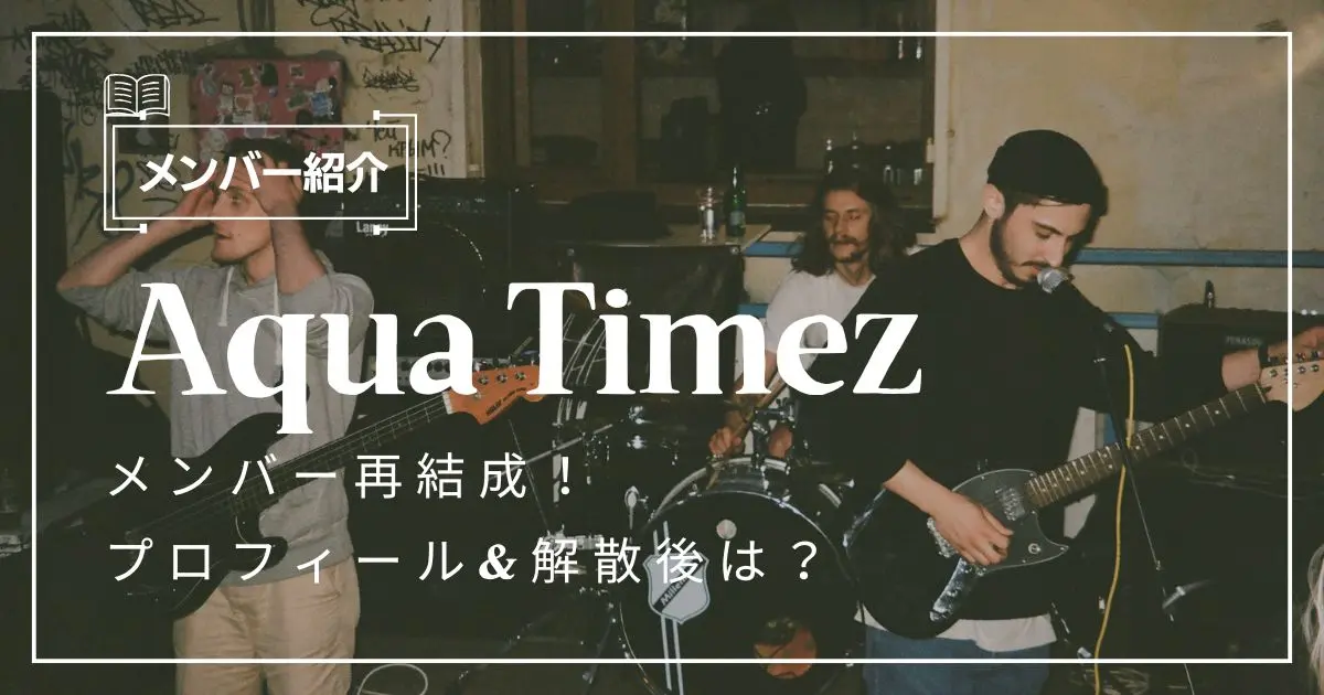 aqua timez メンバー