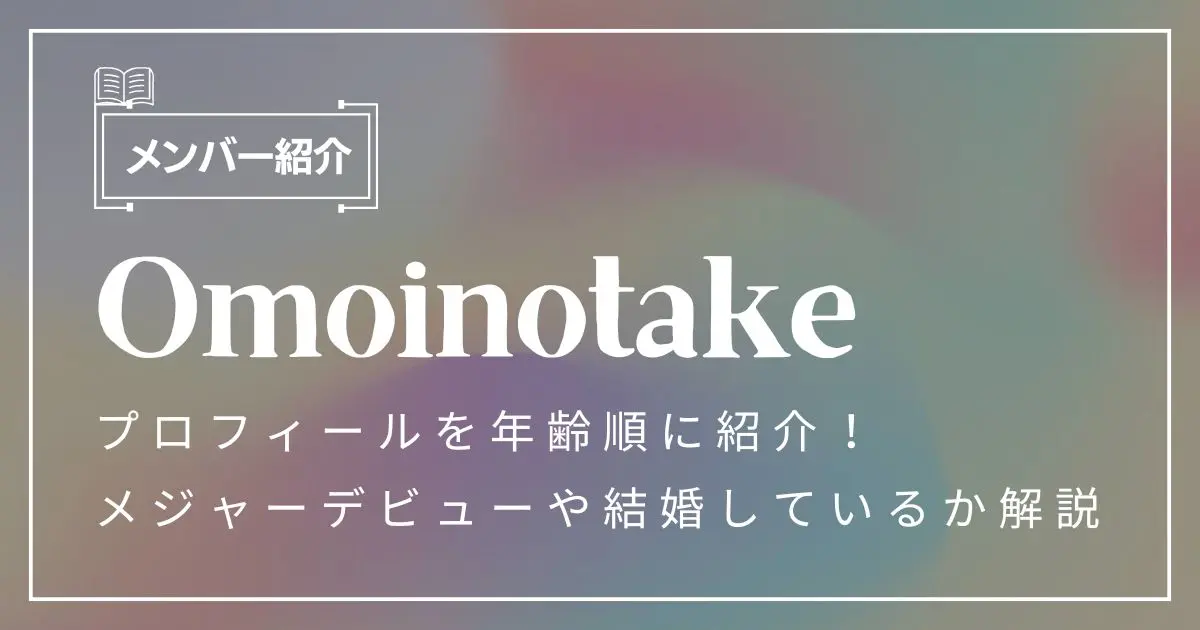 omoinotake メンバー