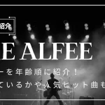 THE ALFEE メンバー