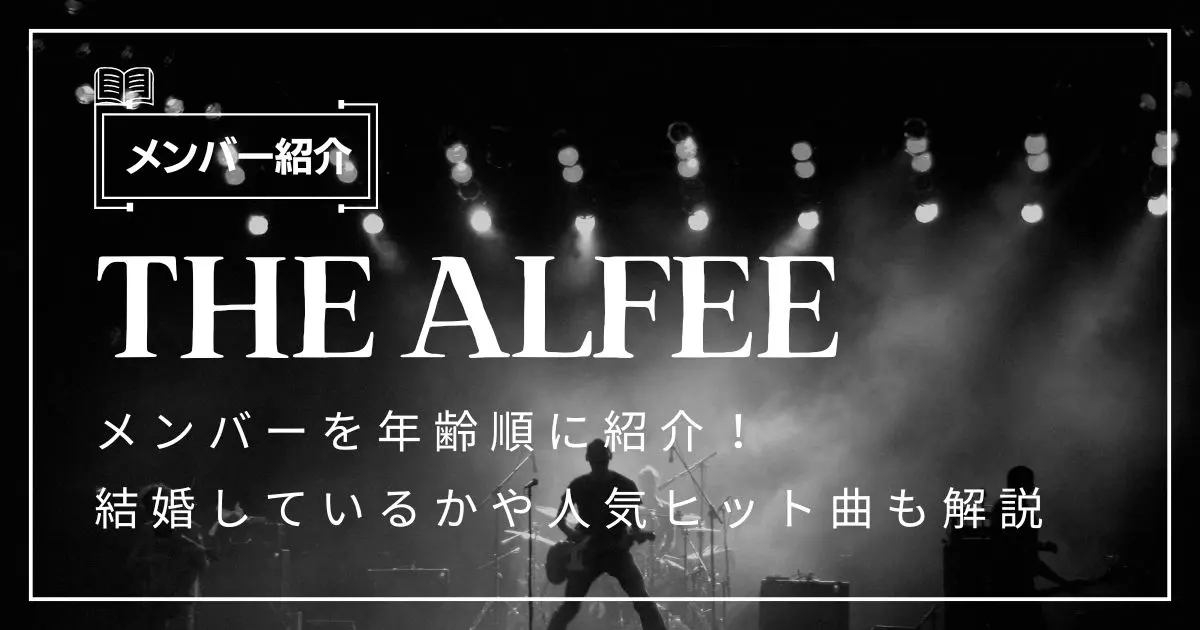 THE ALFEE メンバー