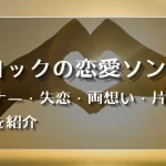 邦ロック 恋愛ソング