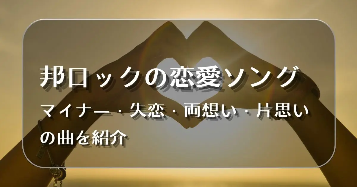 邦ロック 恋愛ソング