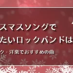 クリスマス　ロック