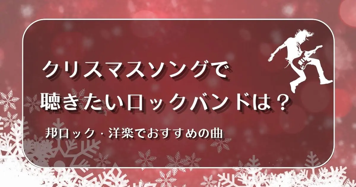 クリスマス　ロック