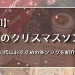 クリスマスソング 最近