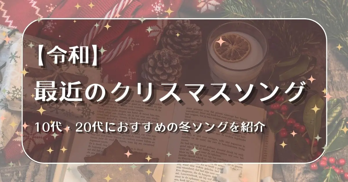 クリスマスソング 最近