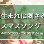 平成 クリスマスソング