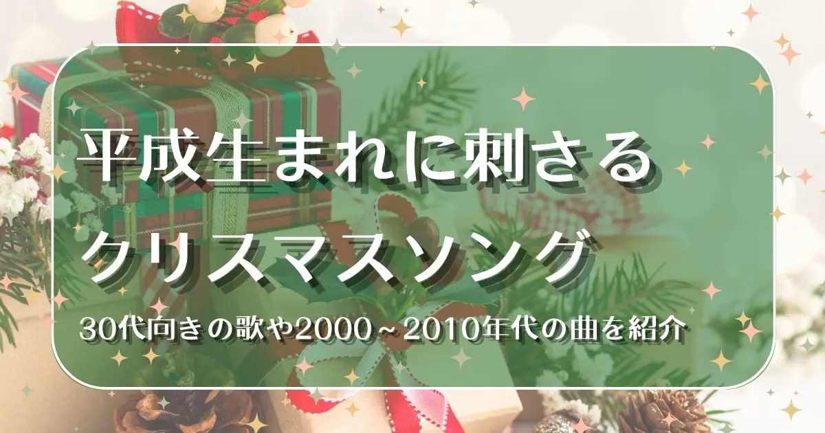 平成 クリスマスソング