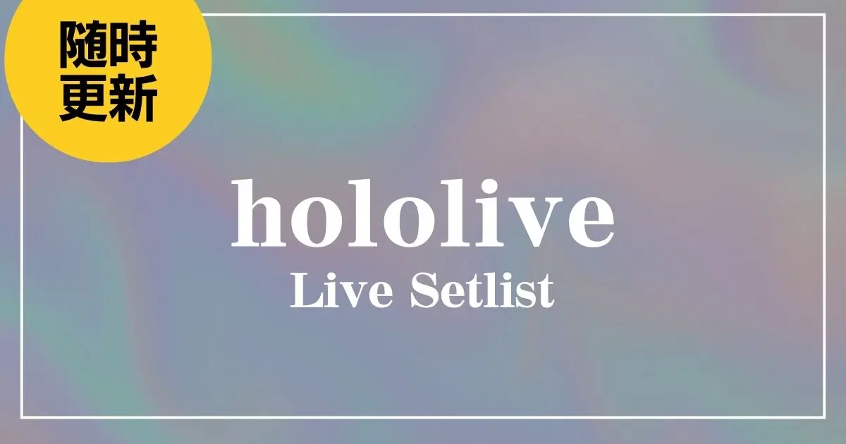 hololive セトリ