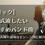 邦ロック 結婚式