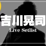 吉川晃司 セトリ