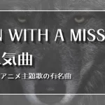 MAN WITH A MISSION 曲