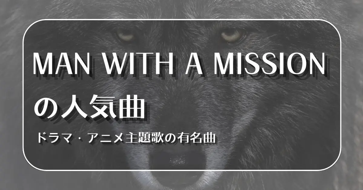 MAN WITH A MISSION 曲