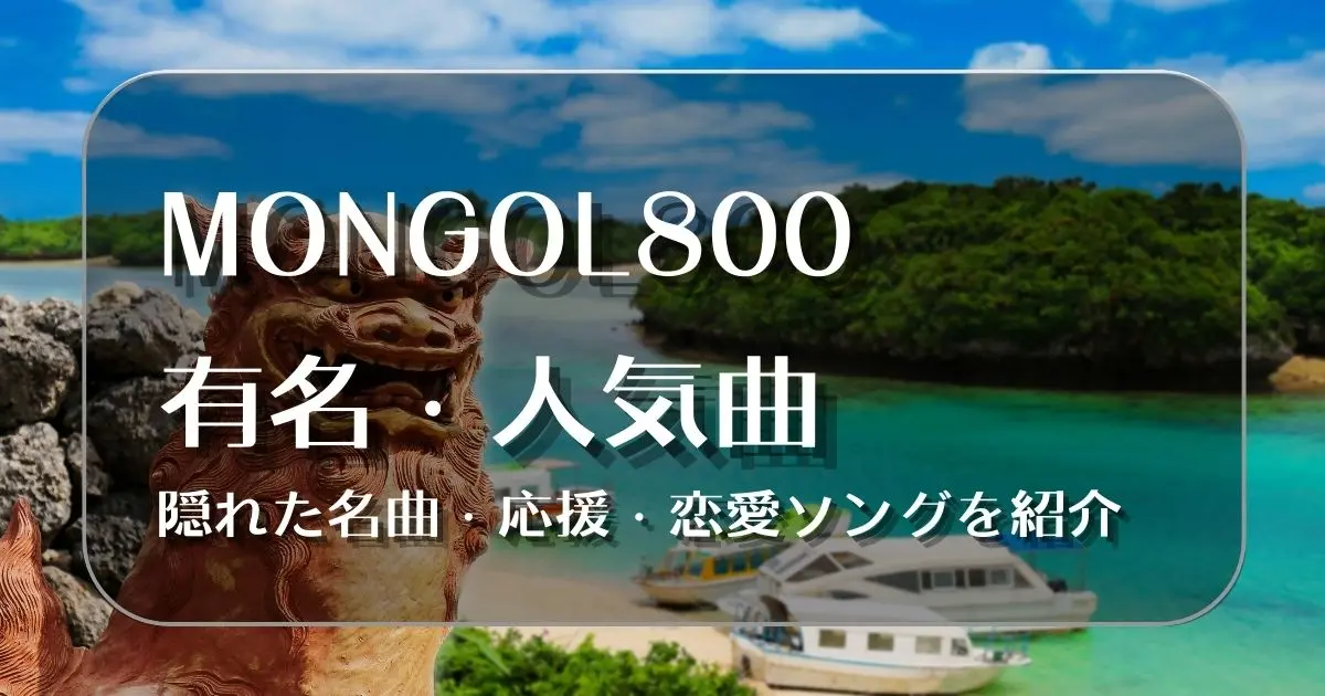 mongol800 曲