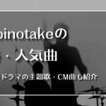 Omoinotake 曲