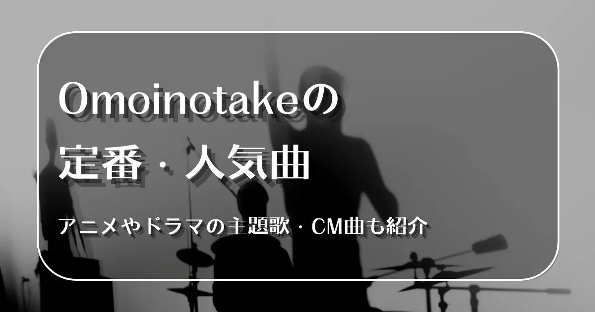 Omoinotake 曲