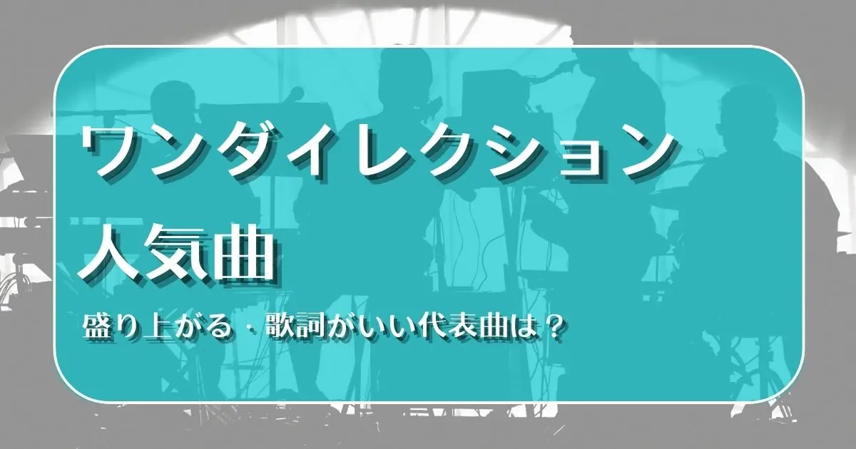 ワンダイレクション 人気曲