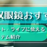 双眼鏡おすすめ