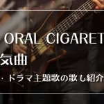 the-oral-cigarettes　曲