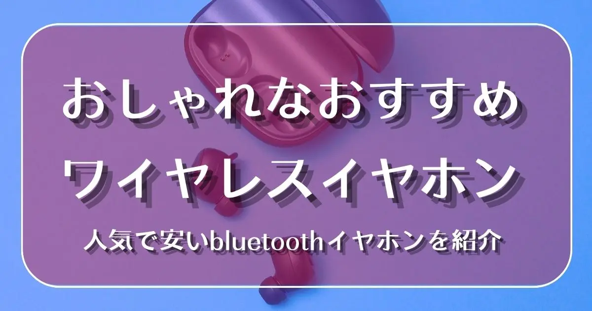 ワイヤレス イヤホン おしゃれ