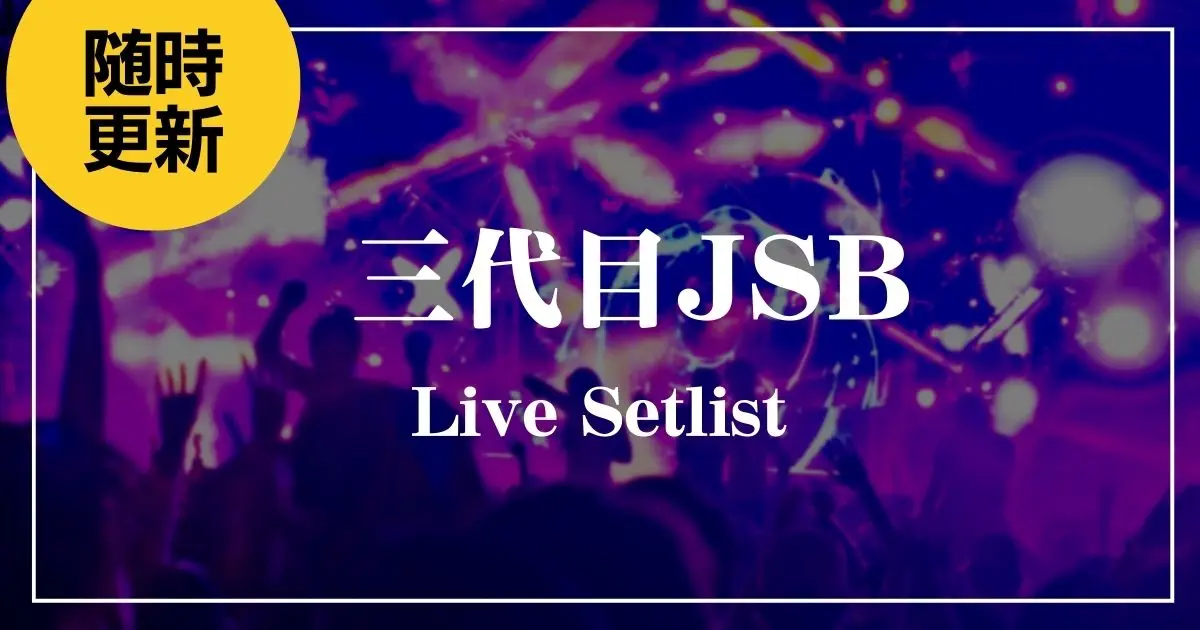 三代目JSB　セトリ