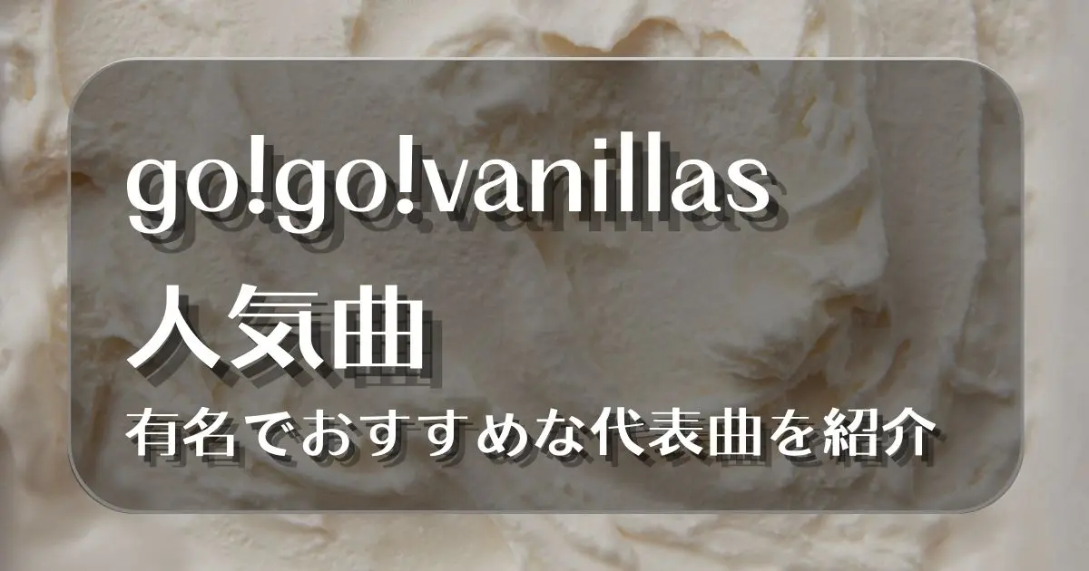 go go vanillas 曲