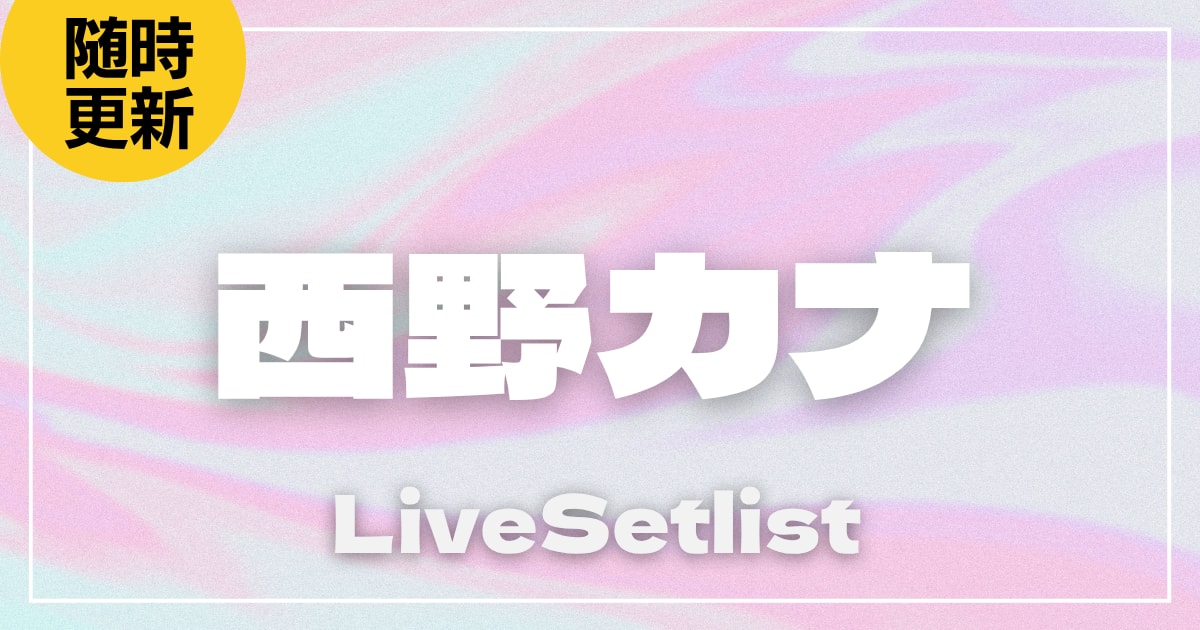 【2025】西野カナセトリ一覧！Fall In Love With You Again Tourライブセットリストを随時更新