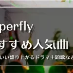 superfly 曲