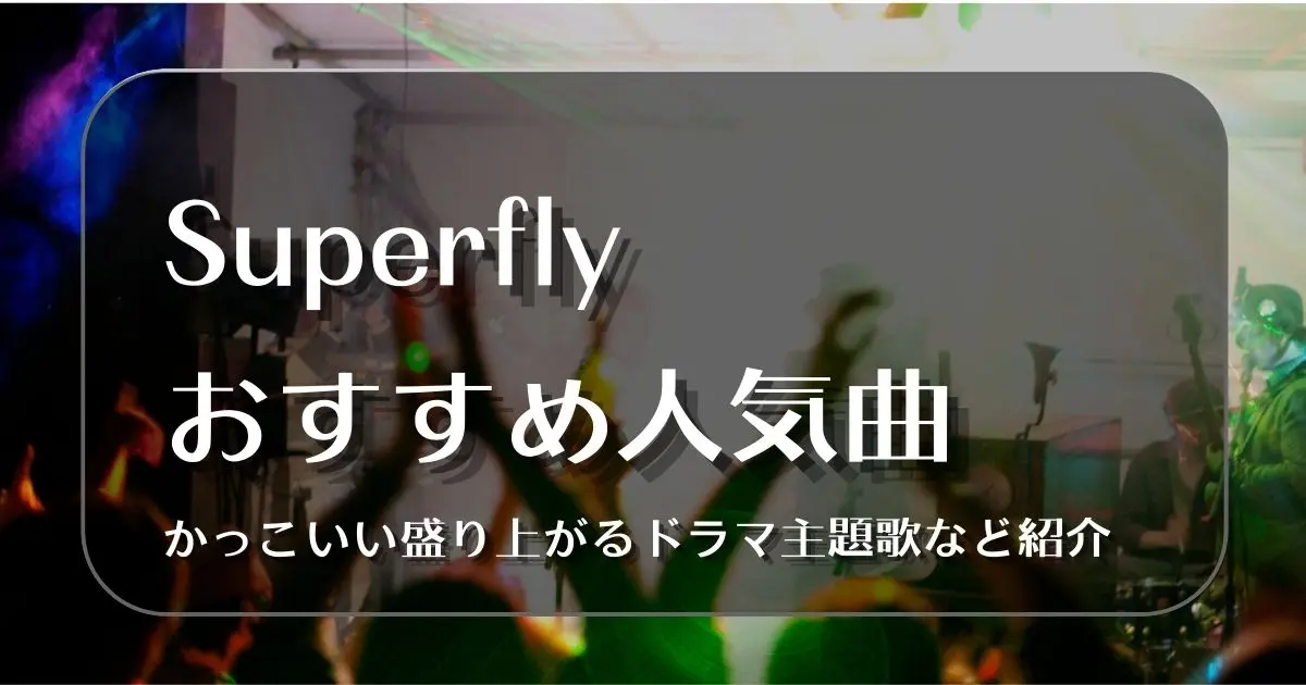 Superfly 曲