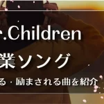 Mr.Children セトリ