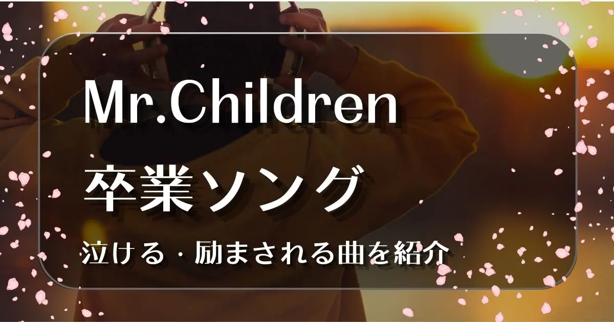 Mr.Children セトリ