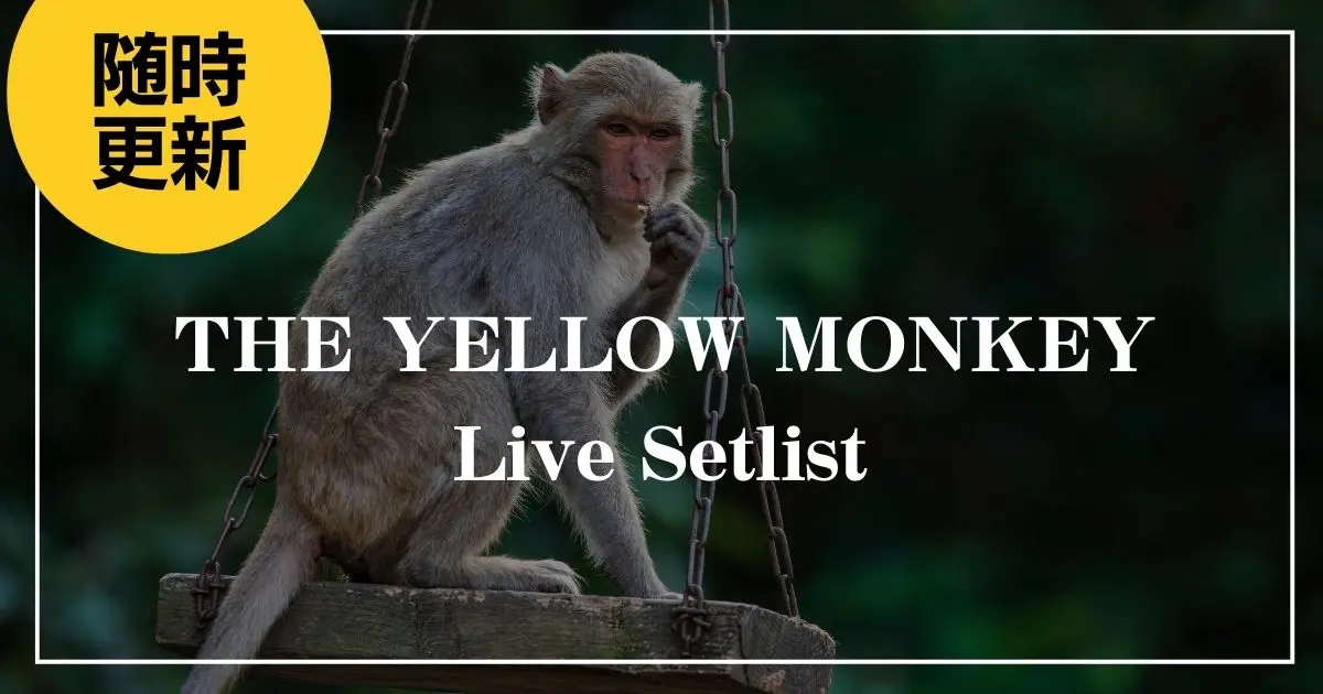 THE YELLOW MONKEY セトリ