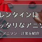 バレンタイン　アニソン