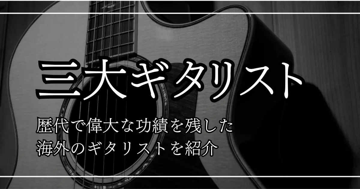 三大ギタリスト