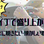 ドライブで盛り上がる曲